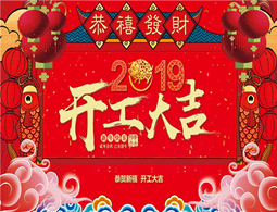 2019，擼起袖子加油干！嘉藝全體員工祝大家新年大吉大利，財源滾滾來！